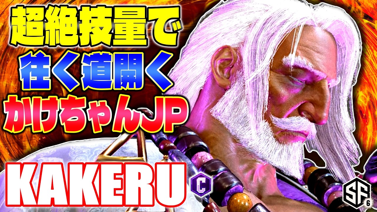 【スト6】超絶技量で往く道開くかけちゃんJP 翔 (JP) 【STREET FIGHTER 6】