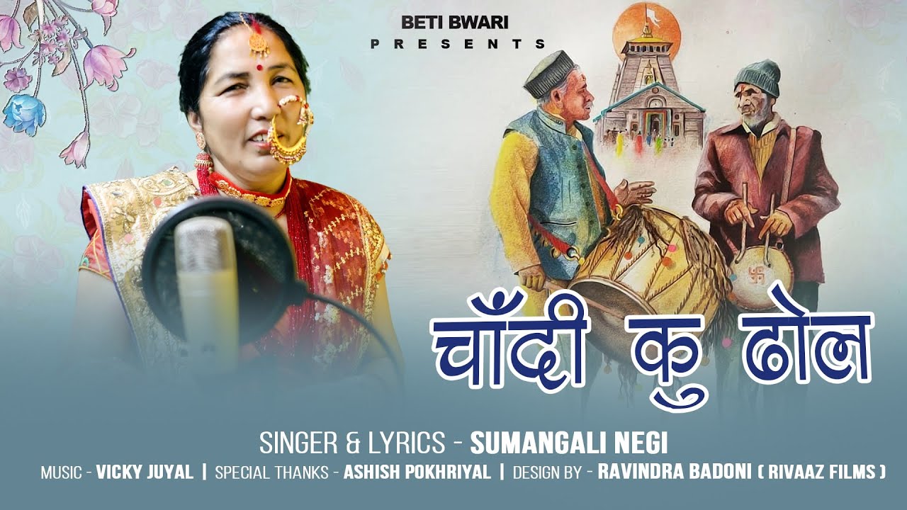 Chandi Ku Dhol || New Bhakti Song 2024 || Sumangli Negi || Vicky Juyal || Beti Bwari || Rivaaz Films