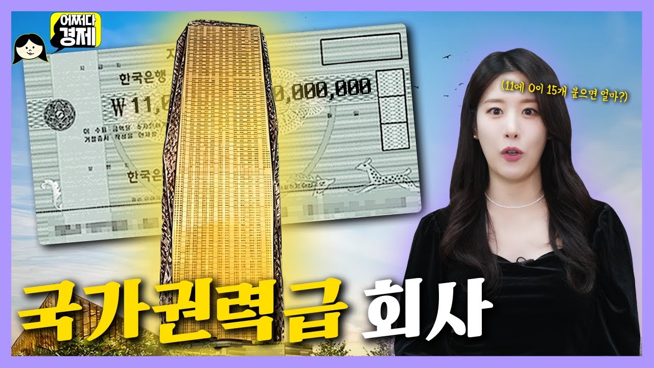 1경 1천조 원 규모의 세계최초 주식회사 | 어쩌다마주친경제 ep43