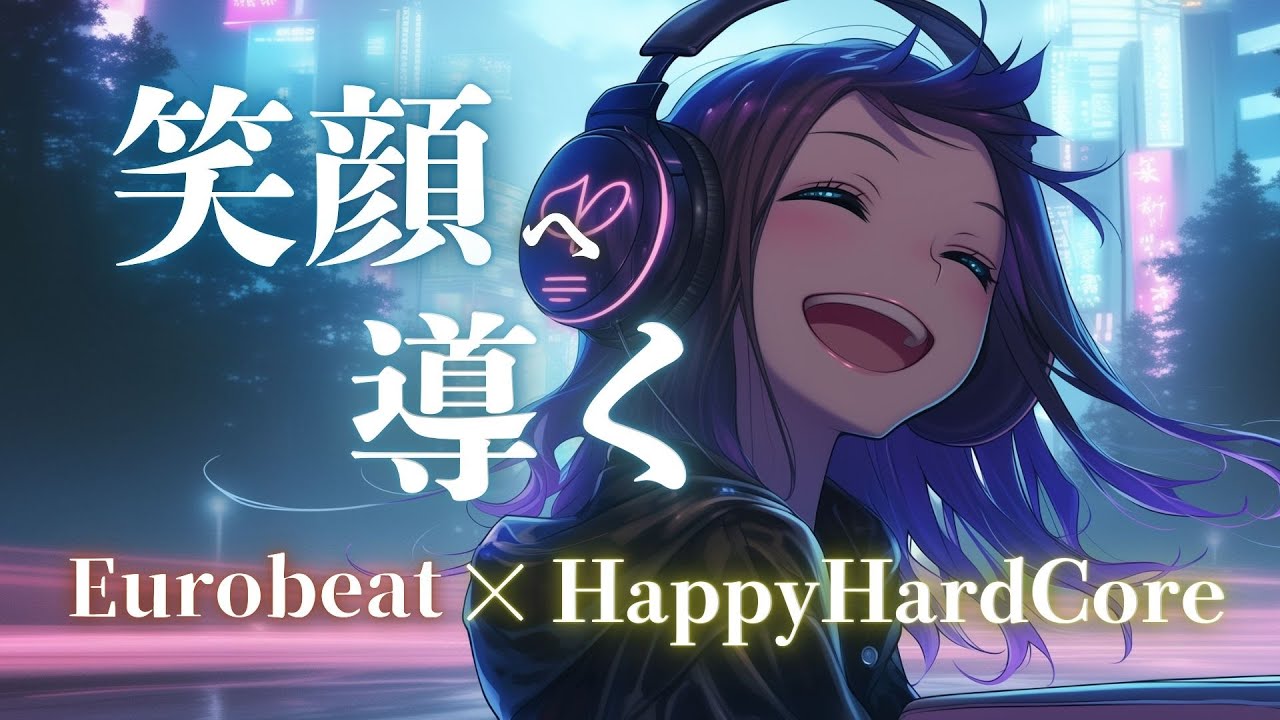 【笑顔へ直行】考える前に笑顔になる！ハッピー全開 疾走Eurobeat × Happy Hardcore Mix