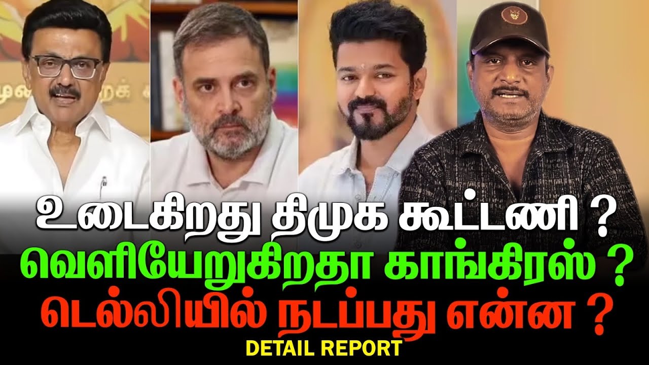 உடைகிறது திமுக கூட்டணி?| வெளியேறுகிறதா காங்கிரஸ் ? | உண்மை என்ன ? | TN ALLIANCE