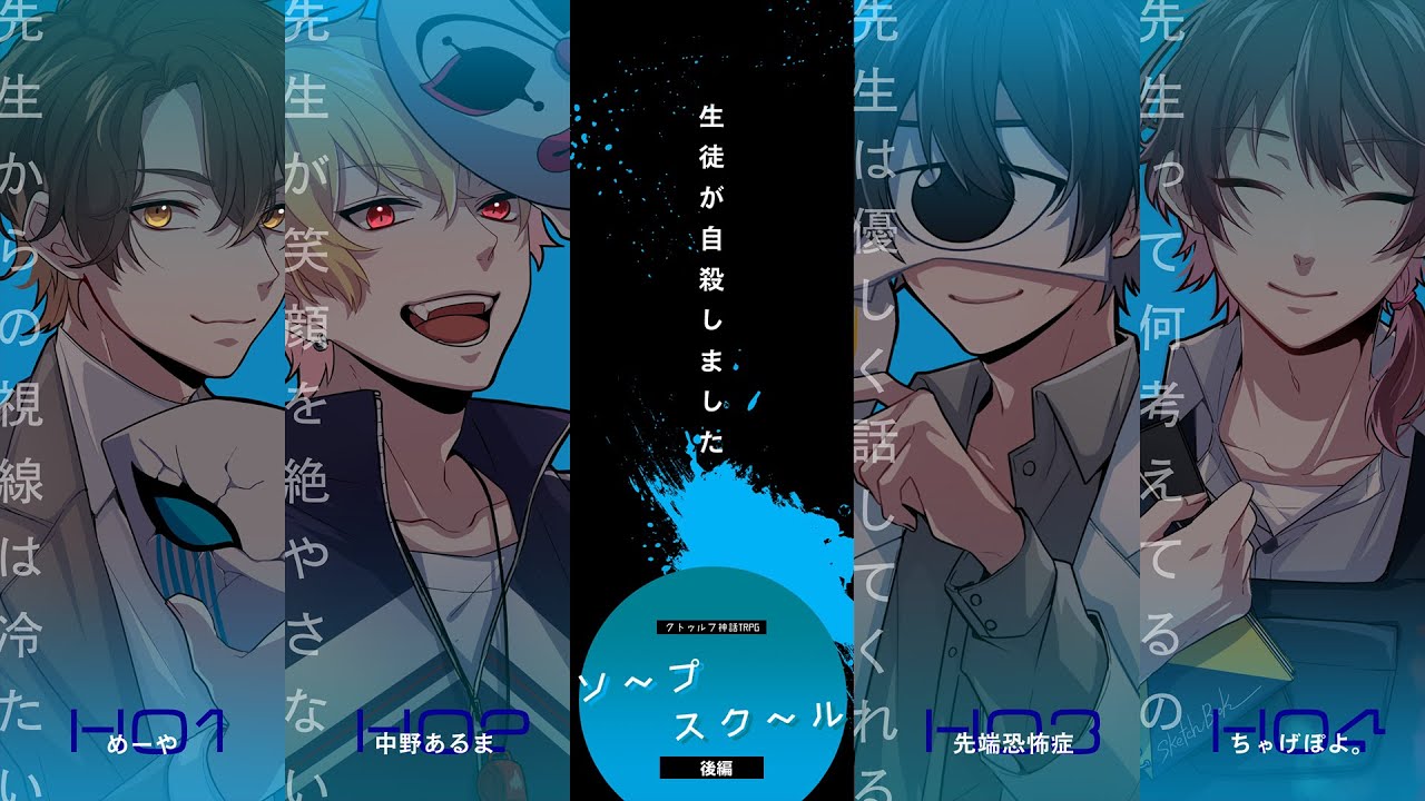 【クトゥルフ神話TRPG】ソープスクール / 後編【#アモソプスク】