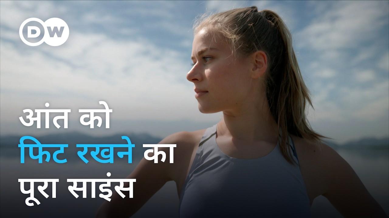 हमारी सोच से कहीं ज्यादा कंट्रोल रखती है आंत [Intestine: Our control center] | DW Documentary हिन्दी