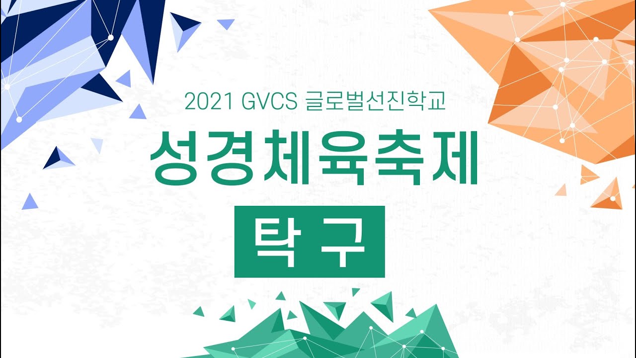 성경체육축제 - 탁구 경기 [2021 GVCS ES 글로벌선진학교]