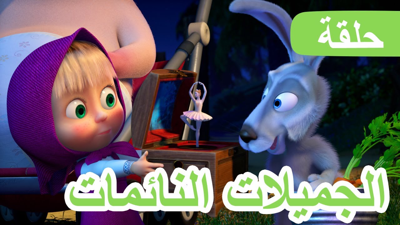 ماشا والدب 🐻👱‍♀️  الجميلات النائمات 😴👸 (الحلقة 97) 💥 NEW EPISODE