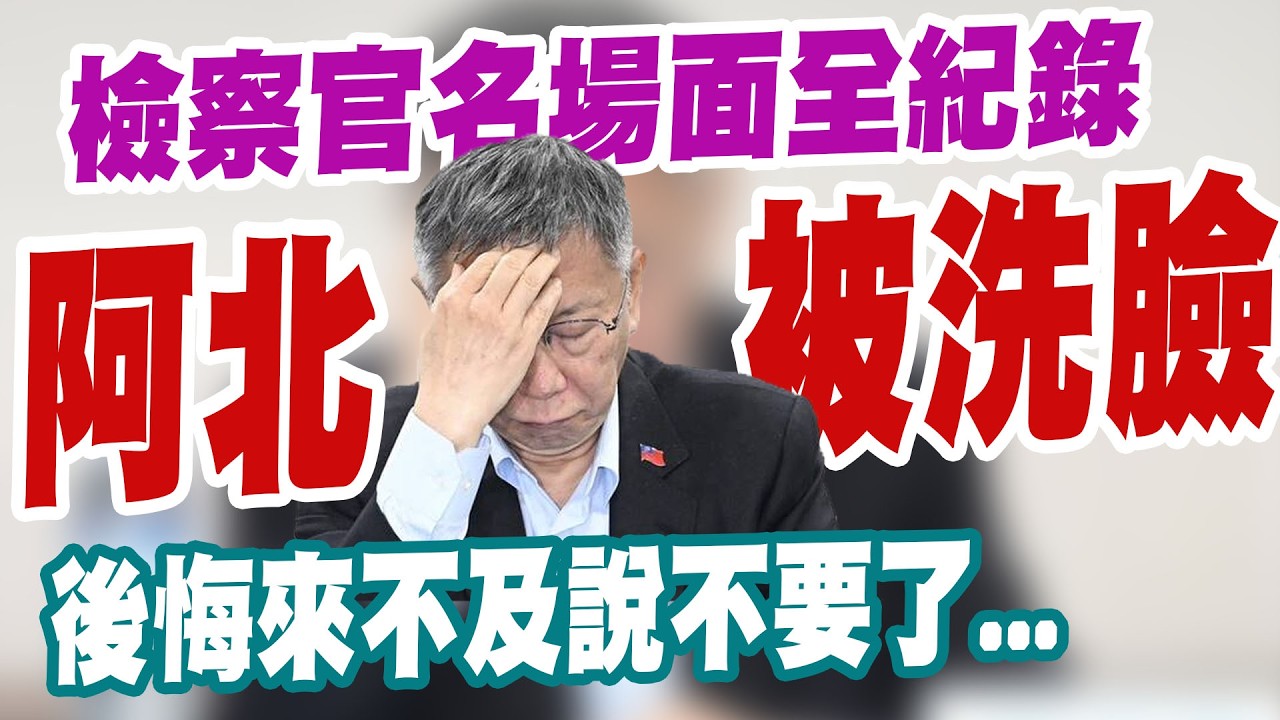 【三立辣政論🌶️】柯文哲被洗臉「名場面全紀錄」！檢察官一個比一個還震撼！也是「謝謝藍白合給機會」公開影片&hellip;│三立新聞台