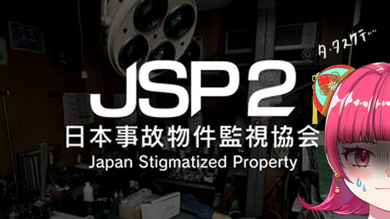 日本事故物件監視協会2　JSP　初見プレイ
