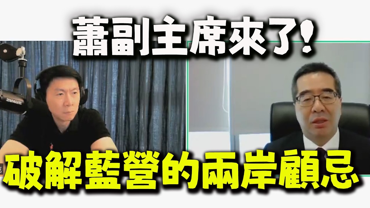 “支持國民黨等於支持統一”藍營內部不敢觸碰的兩岸難題! 蕭副主席給出令傑克鼓掌叫好的的答案!