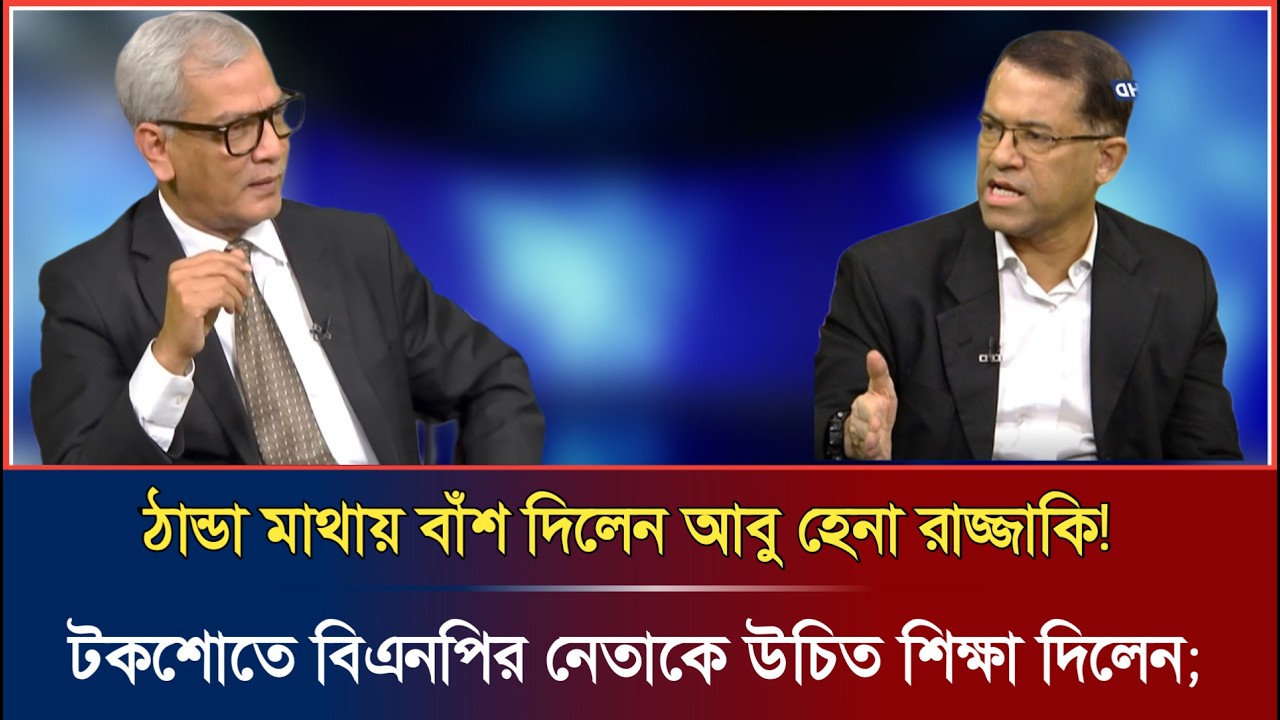 টকশোতে বিএনপি নেতাকে ঠান্ডা মাথায় বাঁশ দিলেন আবু হেনা রাজ্জাকি | abu hena Razzaki | Talkshow | news