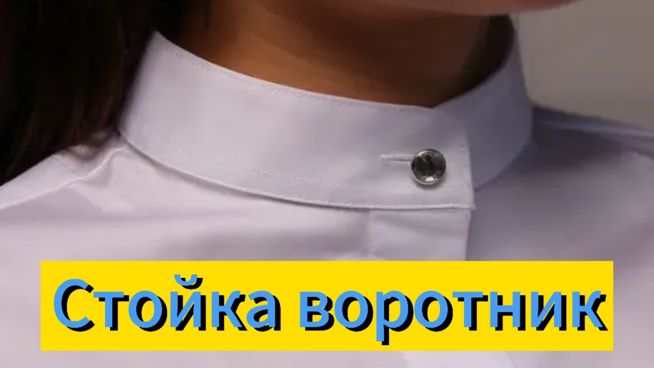 Стойка воротник / тік жаға  ең қарапйым оңай жолы / бірден матаға пішіп тігу /
