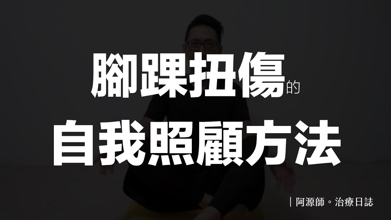 阿源師治療日誌 腳踝扭傷自我照顧