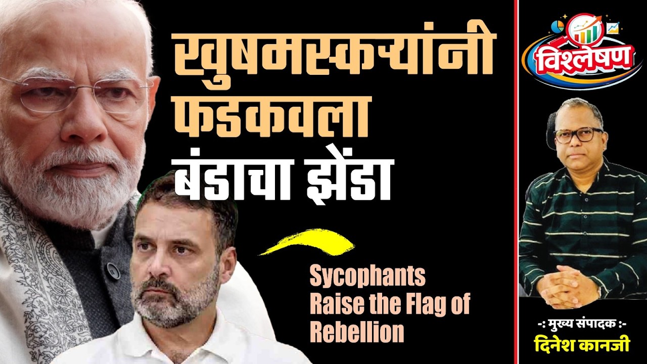 खुषमस्कऱ्यांनी फडकवला बंडाचा झेंडा | Dinesh KIanji | Rahul Gandhi | Narendra Modi |