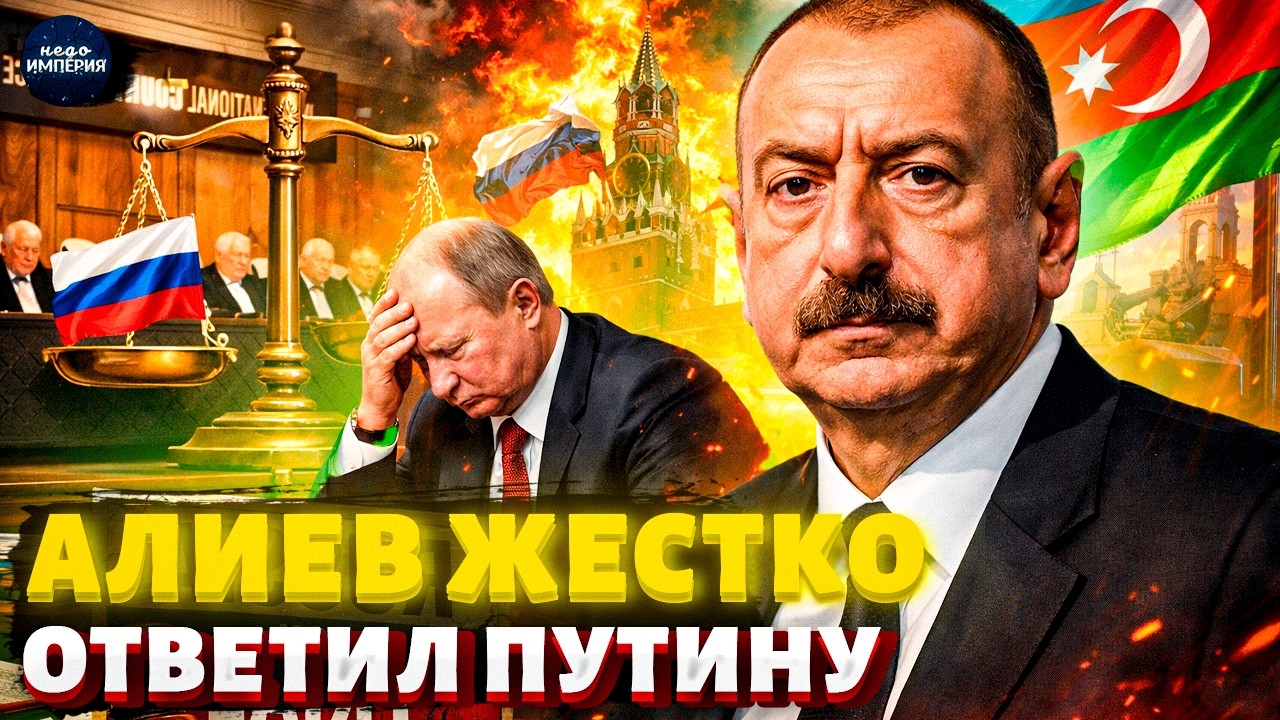 Алиев НАЧАЛ АТАКУ! Азербайджан СУДИТСЯ с Россией. Москва в ШОКЕ от дерзости | Арсенал