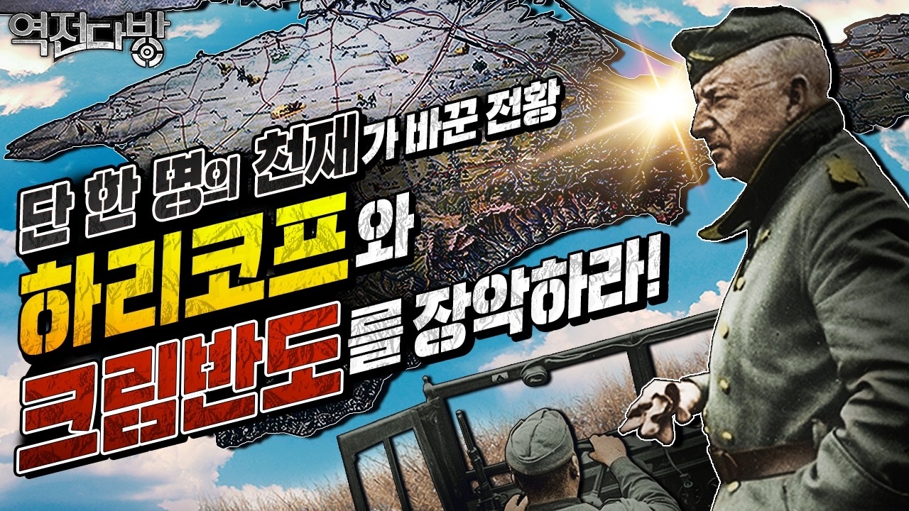 [1941년 가을 우크라이나전역]크림반도 공략과 돈바스 공방전  [역전다방 244회]  @kfnplus