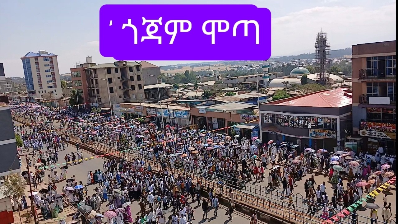 ሞጣ ከተማ በጥቂቱ