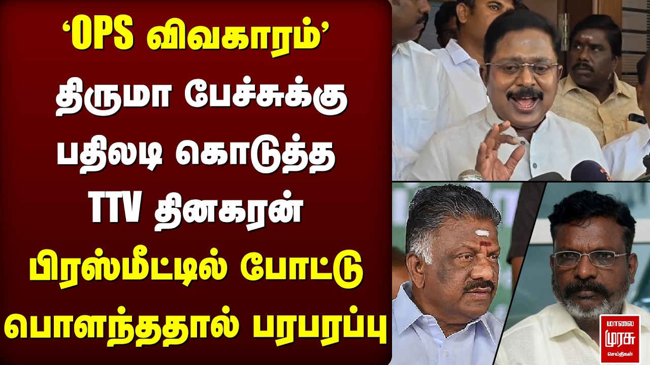 'OPS விவகாரம்' | Thiruma-க்கு பதிலடி கொடுத்த TTV Dhinakaran | NDA