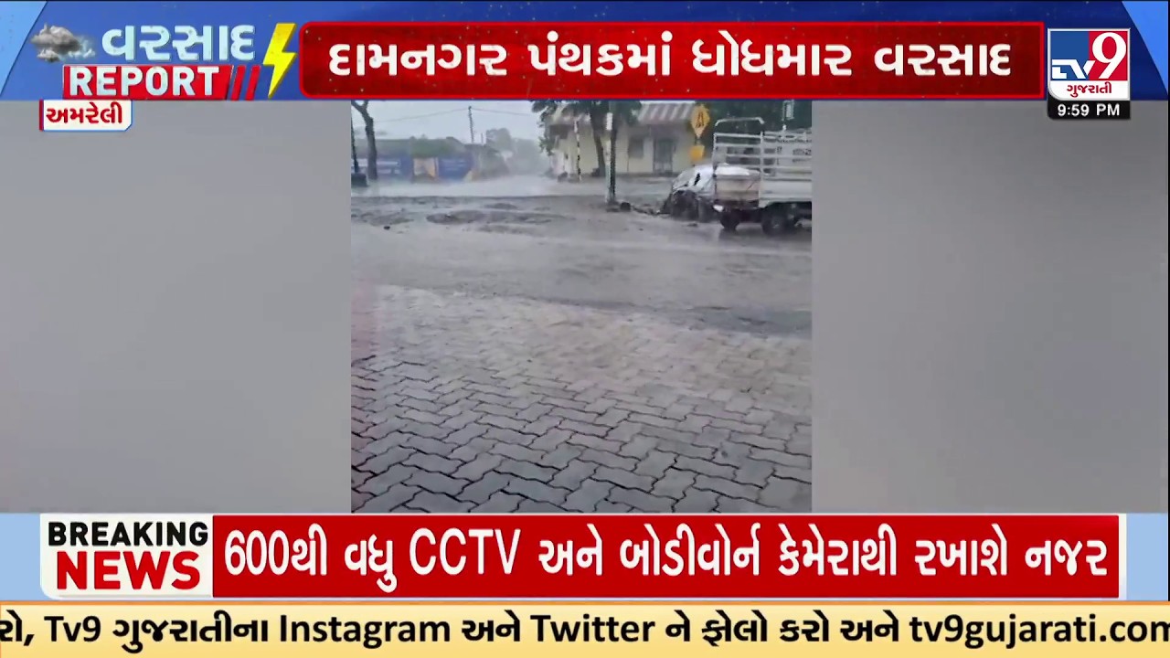 Heavy rain in Damanagar and nearby Amreli villages | TV9Gujarati