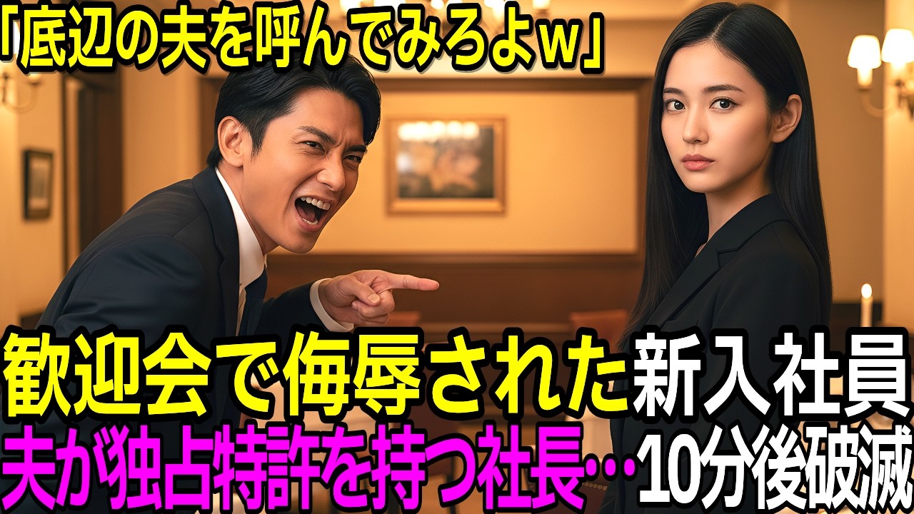 歓迎会で「作業着の底辺がｗ」と嘲笑うクズな虐め主犯。30台の黒塗りの高級車と共に会長が現れ土下座し、人生破滅【感動する話】【朗読】