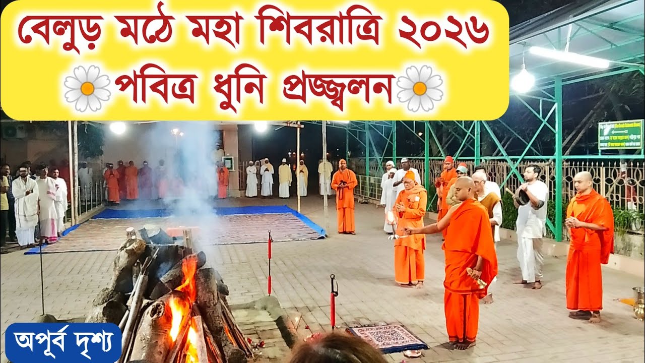 বেলুড় মঠে মহা শিবরাত্রি ২০২৬। পবিত্র ধুনি প্রজ্জ্বলন। Maha Shivaratri 2026 At Belur Math