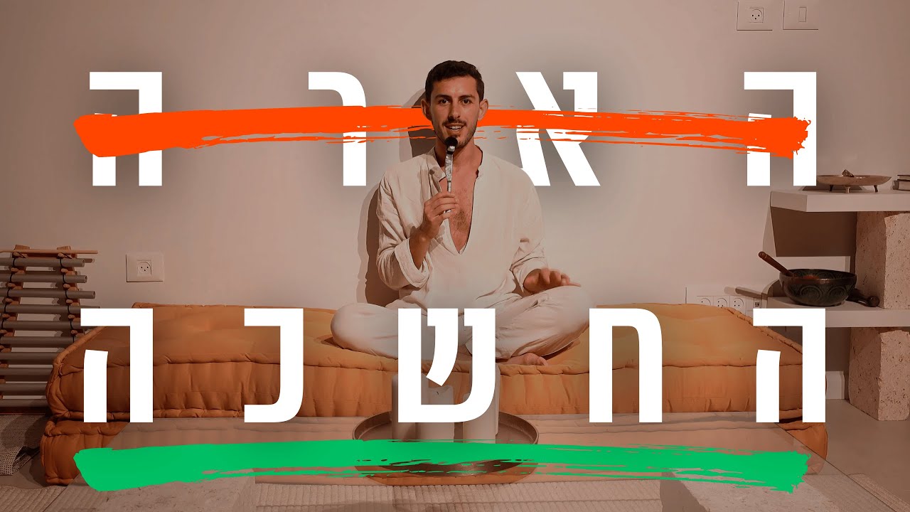 הגיע הזמן להתעורר מההתעוררות הרוחנית שלך.