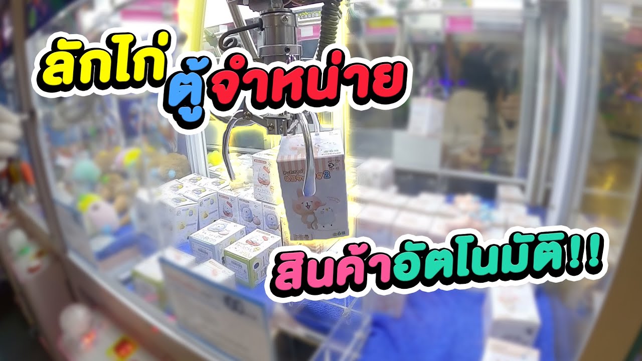 ลักไก่ตู้จำหน่ายสินค้าอัตโนมัติ ทำได้จริง!! (พี่วาฬคีบตุ๊กตาEP42)