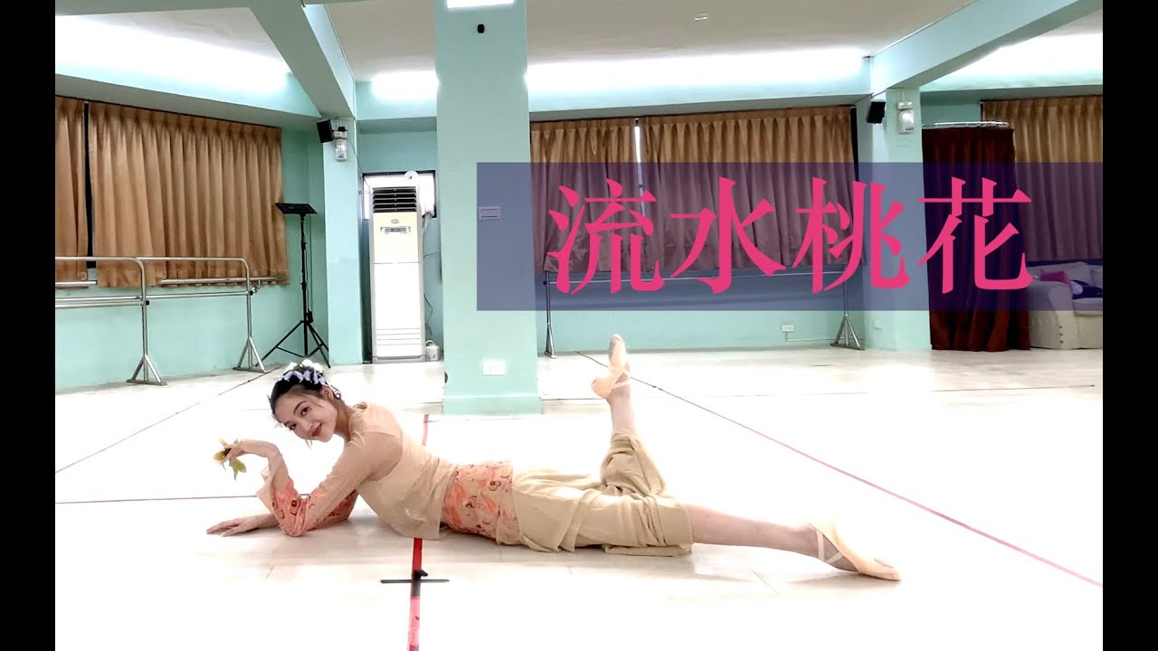 蝶舞中國舞「流水桃花」