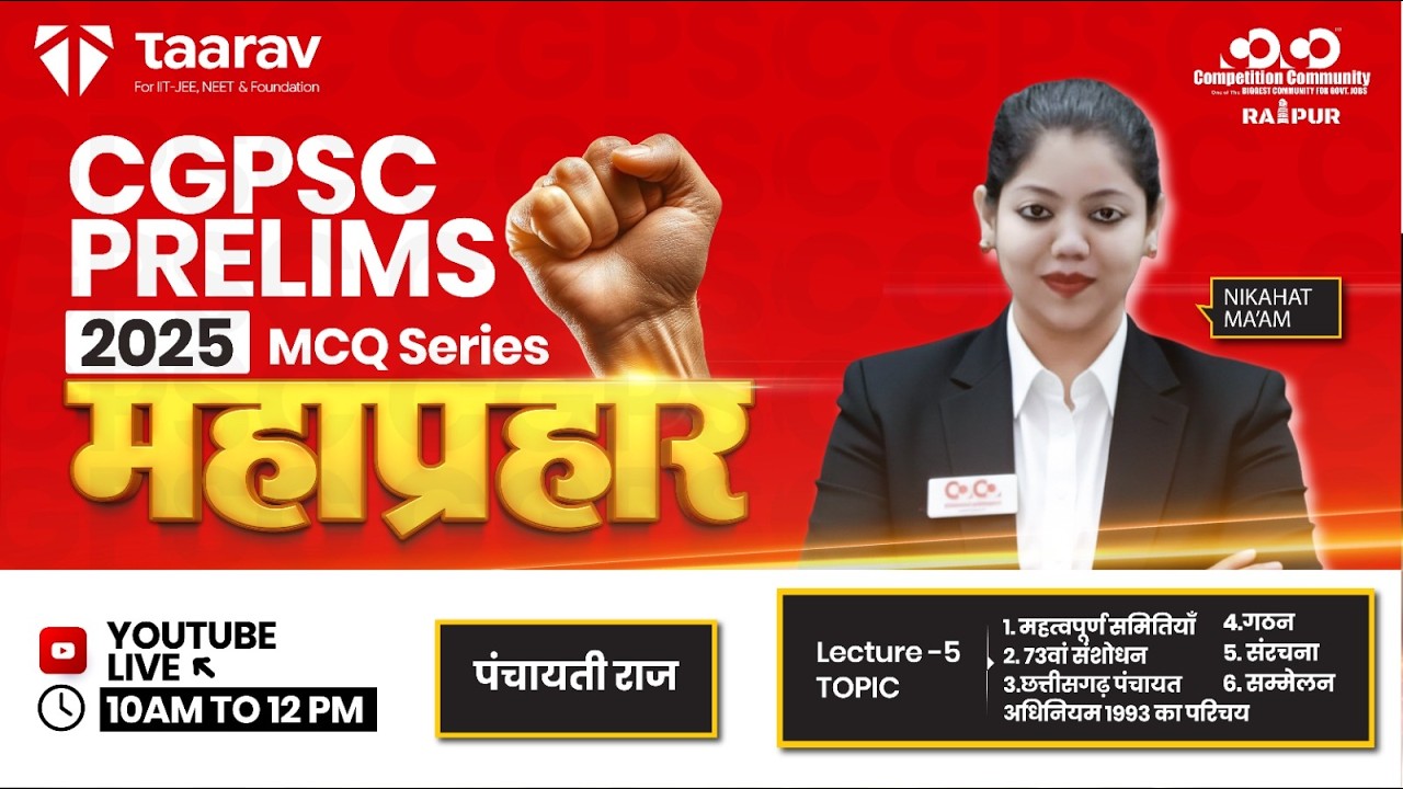 महाप्रहार MCQ Series|| By Nikahat Mam|| Lec-5 || Competition Community ||#cgpscprelims#education