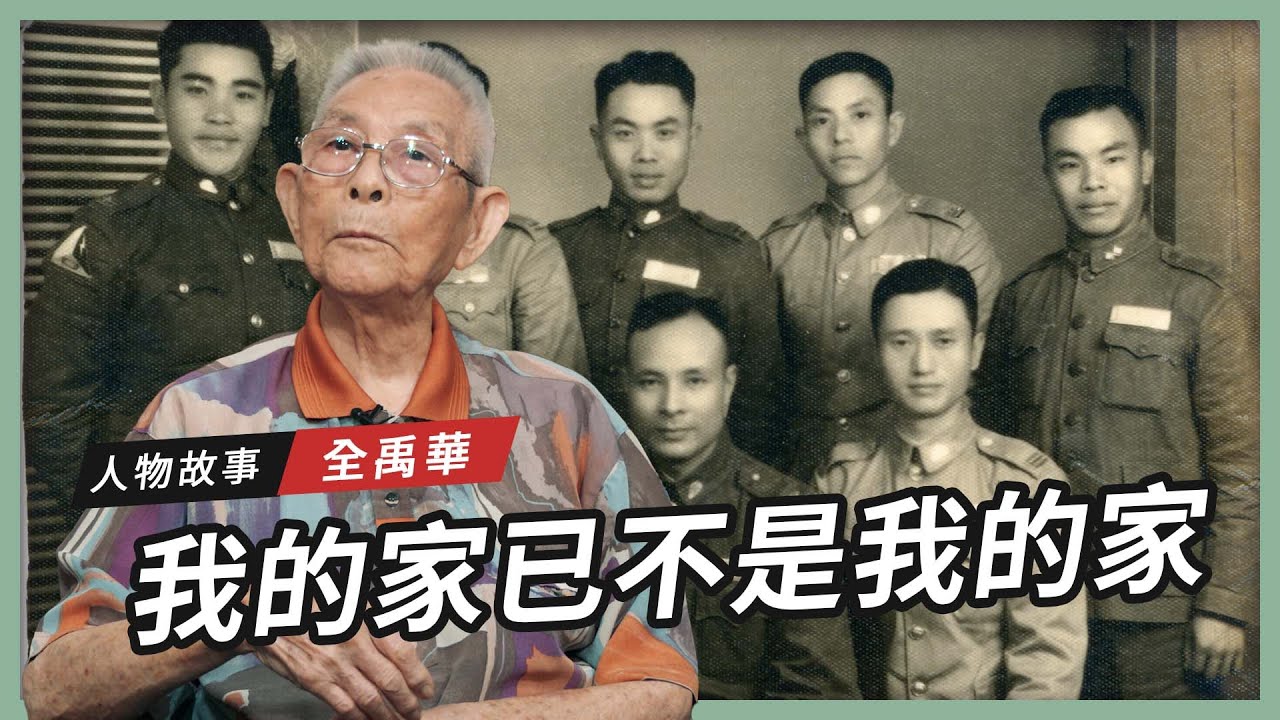 【人物故事】全禹華｜我的家 已不是我的家