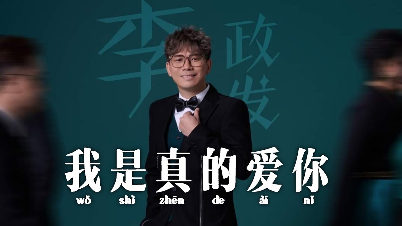 我是真的爱你&mdash;李政发