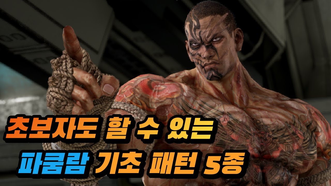[철권7] 초보자도 할 수 있는 파쿰람 패턴