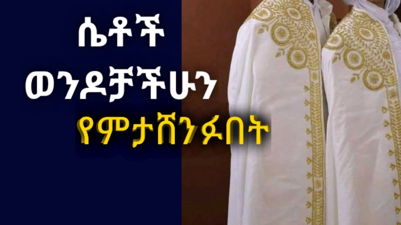 ሴት ልጅ ይበልጥ ተፈቃሪ እንድትሆኝ.... Kesis Ashenafi