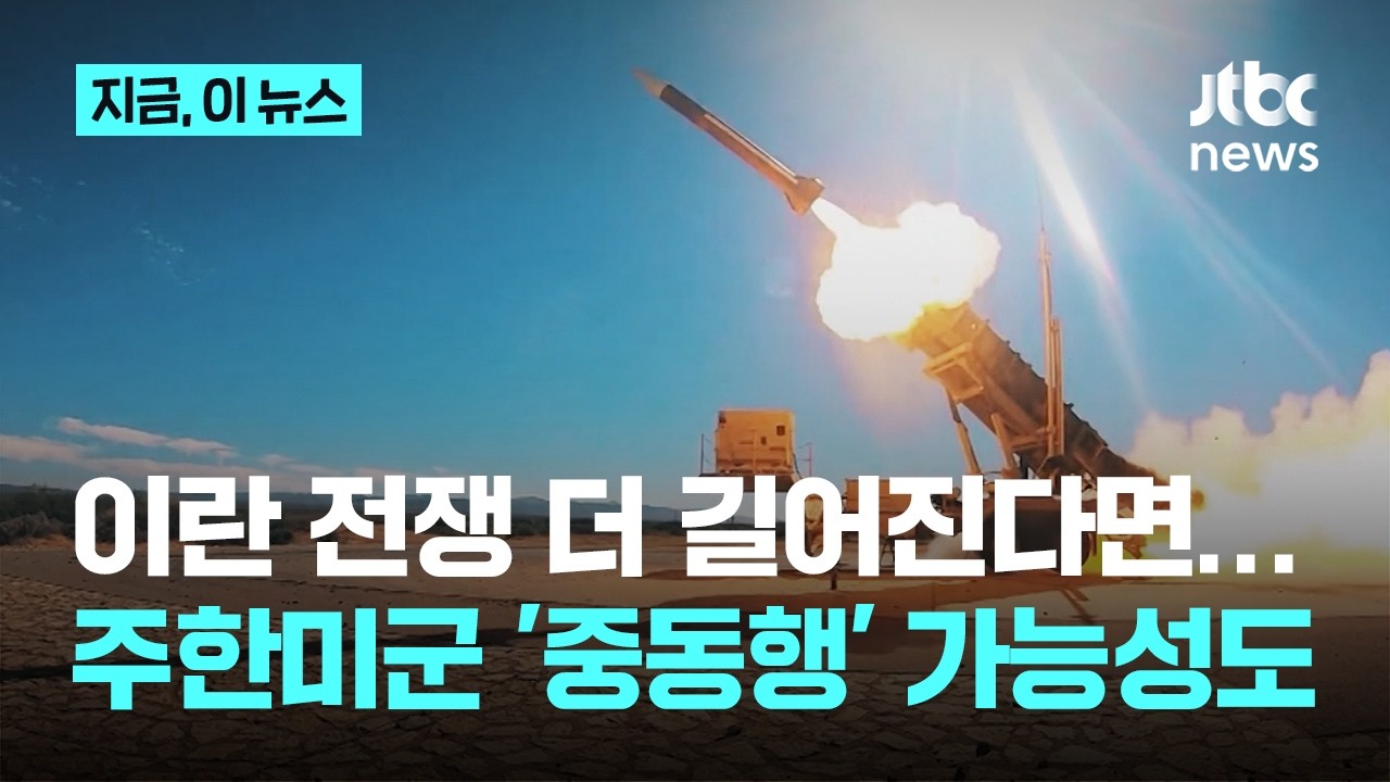 중동 확전 계속될 땐…주한미군 패트리엇 부대 차출 가능성｜지금 이 뉴스