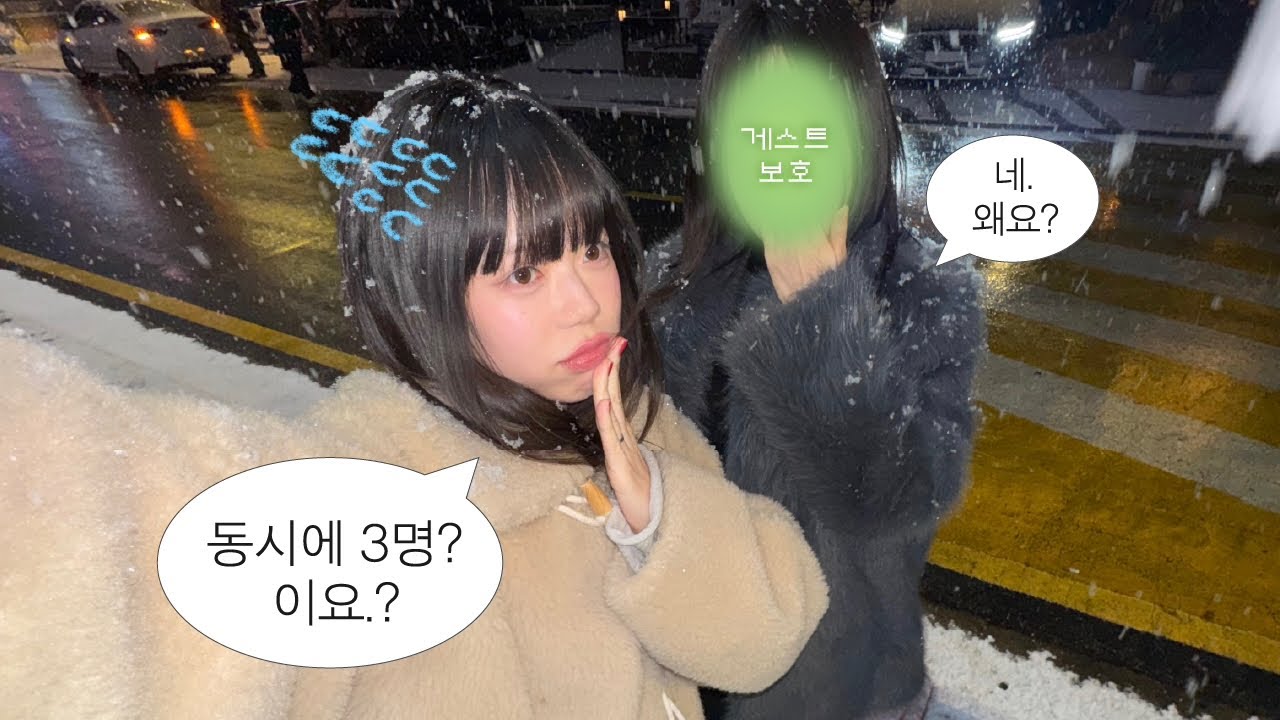 동시에 3명이 좋다는 여자아이와 퇴근 후 토크토크 (feat. 대나무술)