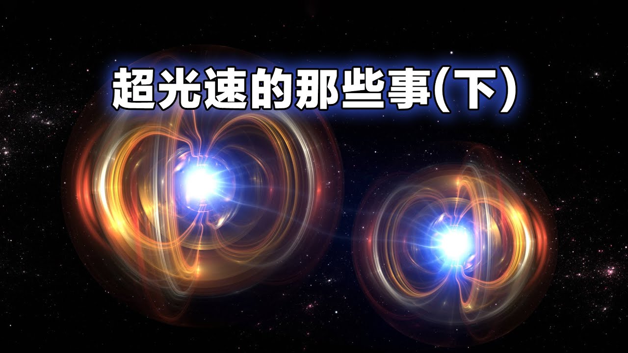 超光速的那些事（下）｜光斑移动｜宇宙膨胀｜量子纠缠