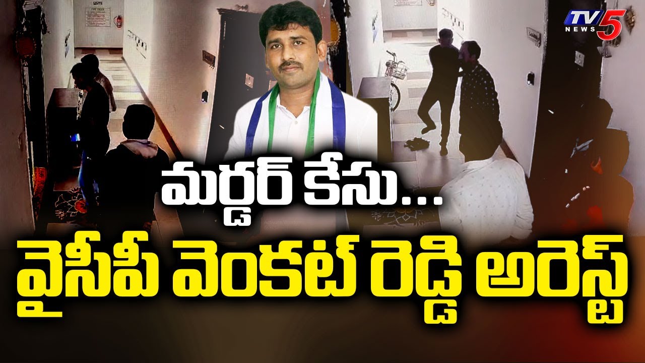 YCP Spokesperson Karmuru Venkat Reddy Arrested In Hyderabad || TV5 News