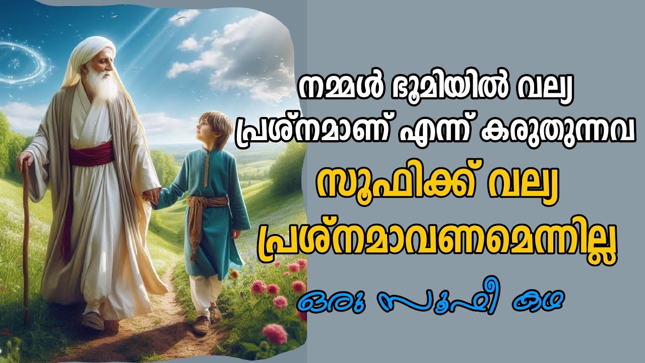കർഷകനായ ശൈഖ് | നീചനായ എൻ്റെ ബോധമല്ല അവരുടെ ബോധ്യം | Sufi Motivational Story in Malayalam | Alif Ahad