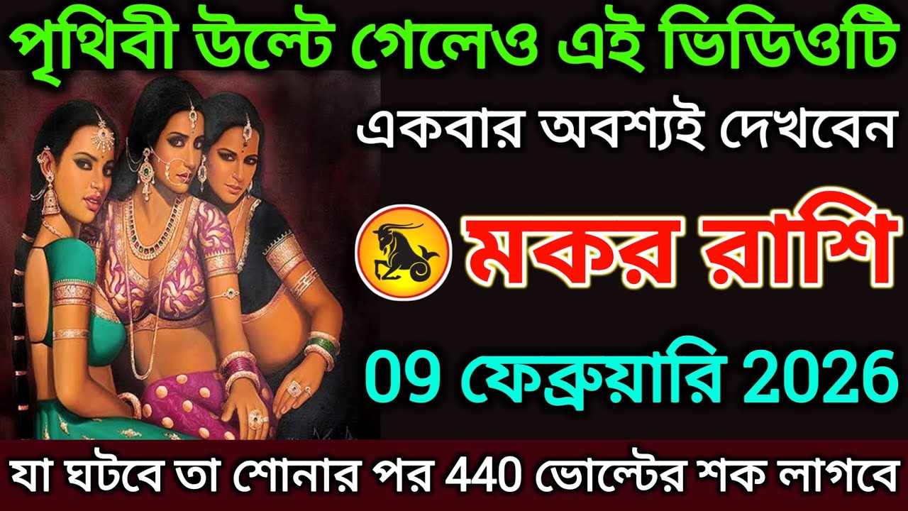 মকর রাশি: 9 ফেব্রুয়ারি 2026 পৃথিবী উল্টে গেলেও এই ভিডিওটি একবার অবশ্যই দেখুন |#makar 