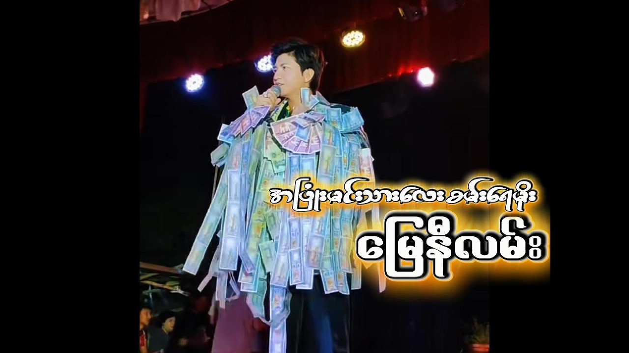 အပြုံးမင်းသားလေးစမ်းရေမိုး - မြေနီလမ်း