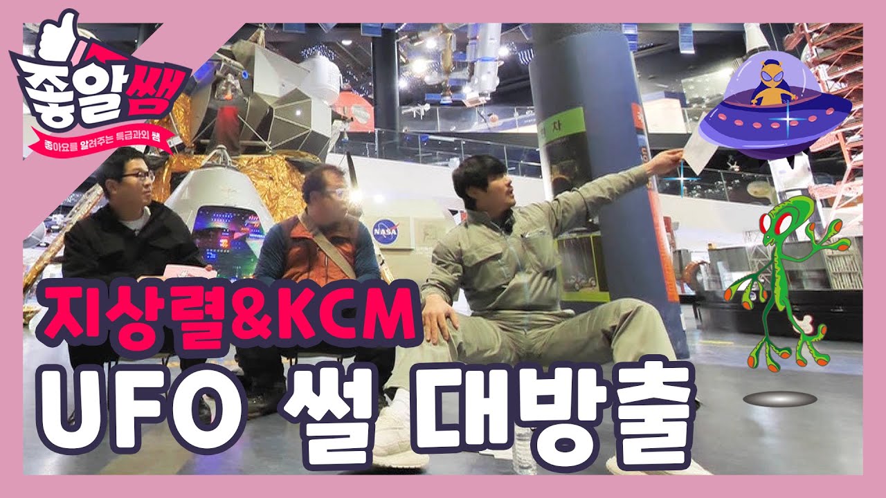 [지상렬&KCM] 지상렬&KCM UFO 썰 대방출 l #좋알쌤 l EP.05