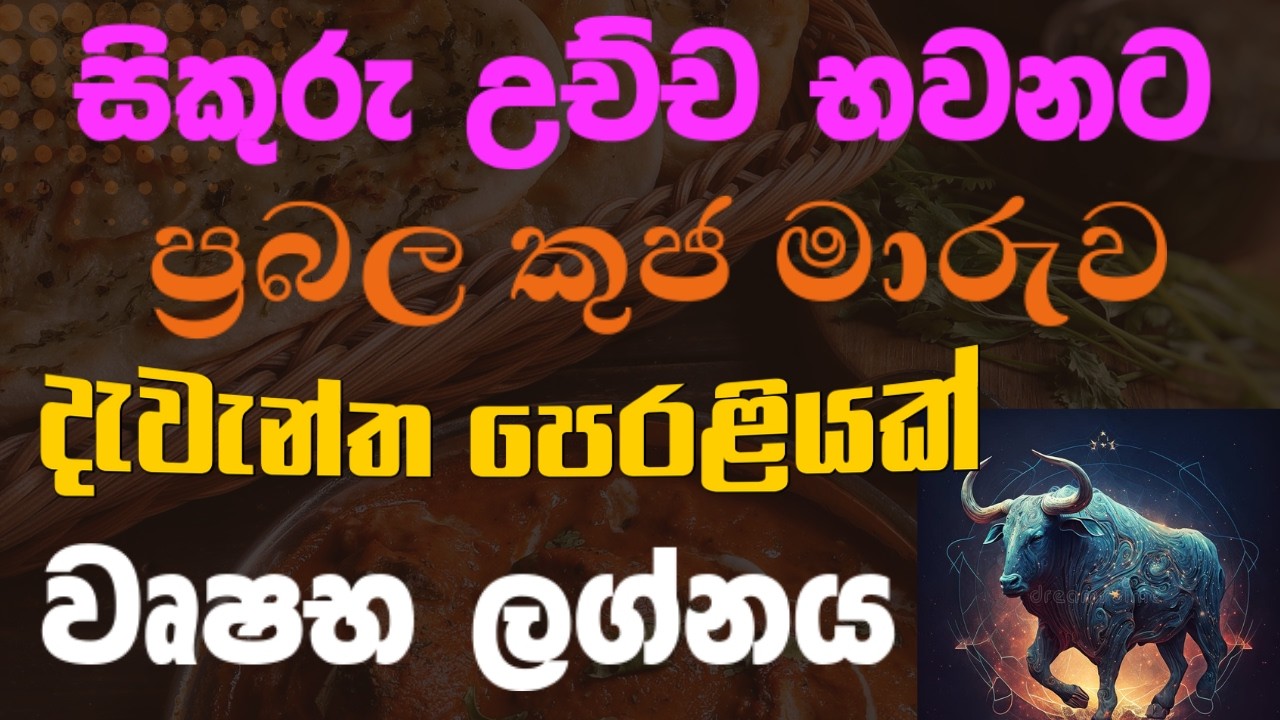 වෘෂභ ලග්න හිමියන්ට ධන යෝග සමග දැවැන්ත පෙරළියක් |  Vrushabha Lagna 