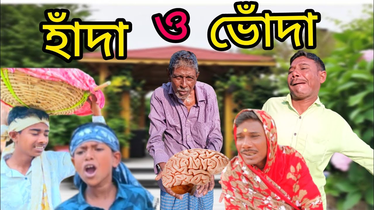 হাঁদা ভোঁদা#handa bhonda #Bangla full comedy#Kalu Sona TV#funny video