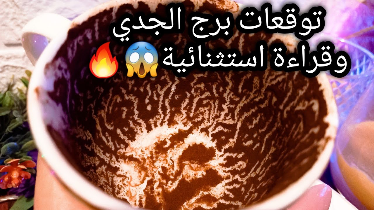 توقعات برج الجدي♑️رزق من ورا صداقة جديده💸الثقة العمياء لا❌️نقطة نهاية مبشرة🛤حبيب هيوضحلك أمور🤐حر