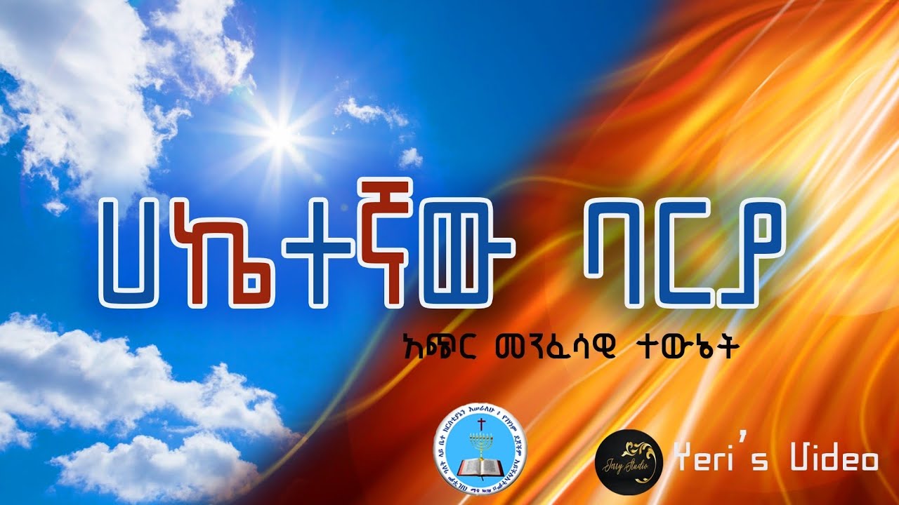 ሀኬተኛው ባርያ አጭር መንፈሳዊ ተውኔት