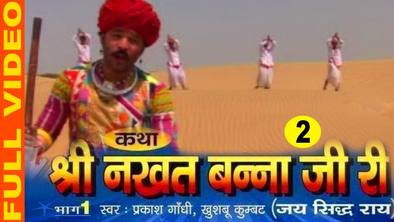 Katha Shree Nakhat Banna Ji Ri Part 2 