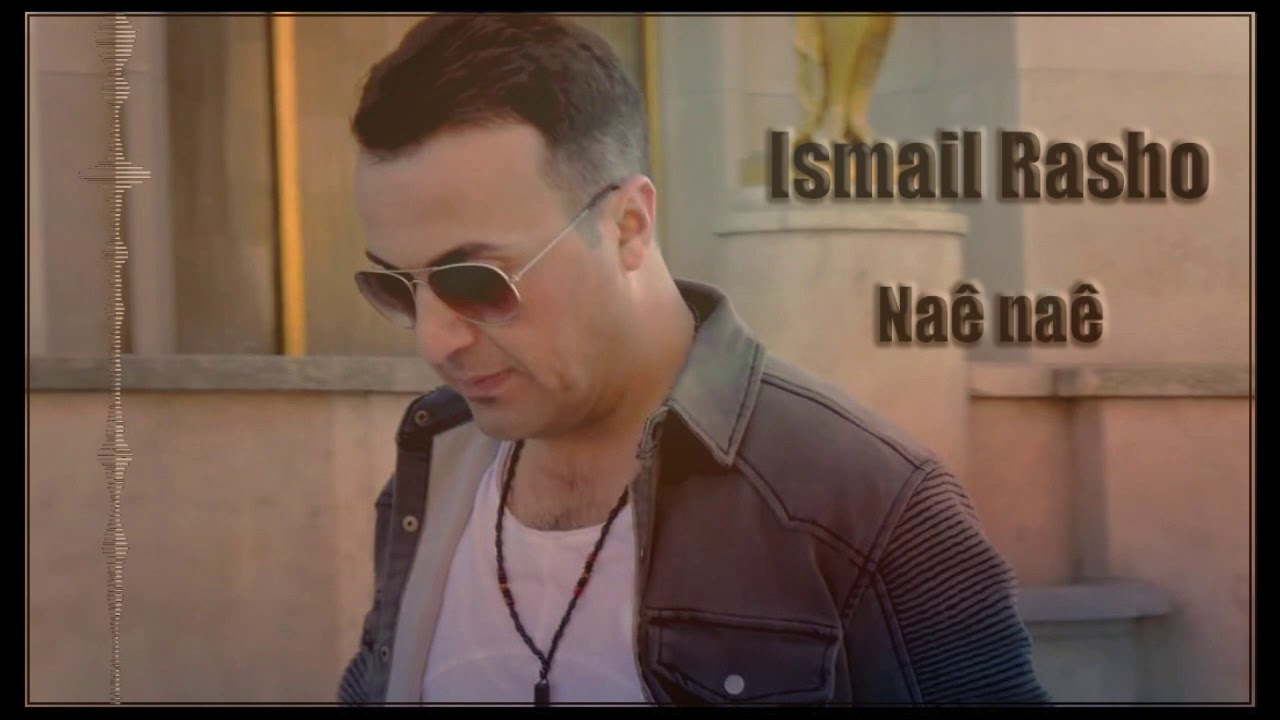 Ismail Rasho Neu 2019 ( naê naê) اسماعيل رشو اغنية جديدة ( ناى ناى)