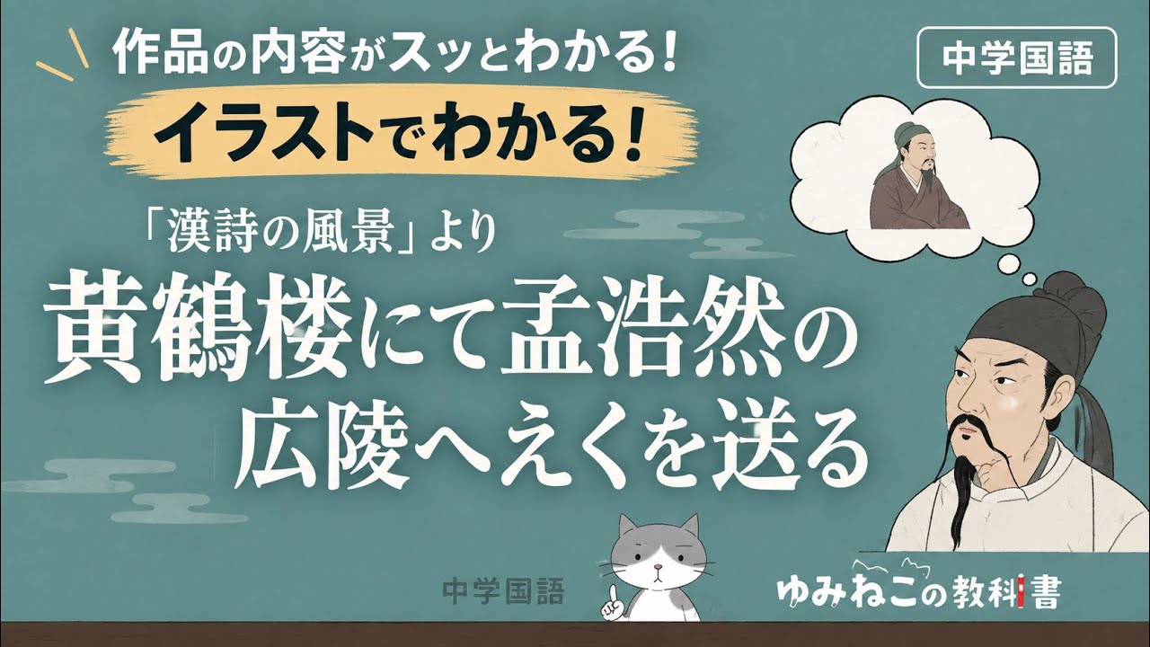 漢詩の風景「黄鶴楼にて孟浩然の広陵へ之くを送る」のテストで8割得点するためのアニメ調解説動画【明日でも間に合う】中学国語