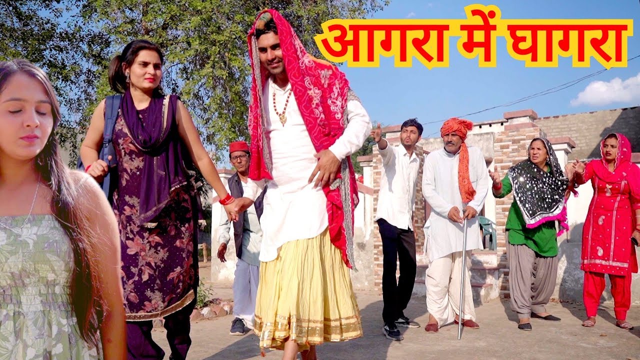 आगरा में घागरा #हरियाणवी #नाटक new #haryanvi #natak #episode #rajsthani #comedy 2025