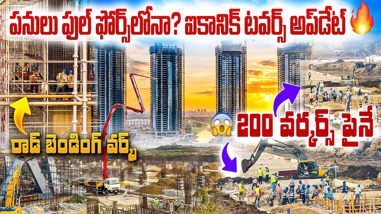 Iconic Towers 1,2,3,4,5 | 1 వారం లోనే ఇంత మార్పా? 😲 👉టవర్స్ కి సింట్రింగ్ అమరుస్తున్నారు 👌#iconic 
