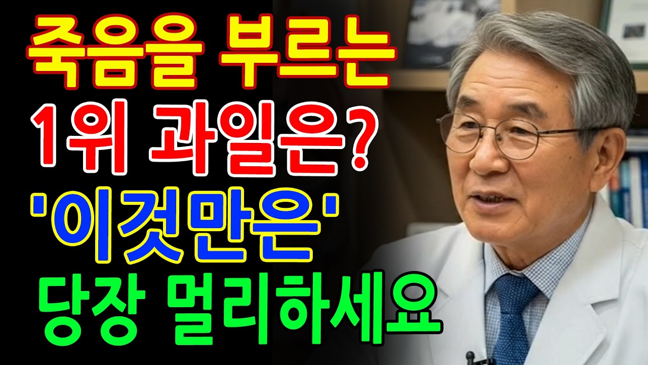 60세 이후 절대 먹지 마세요! 콩팥을 망치는 과일 3가지 vs 콩팥을 살리는 과일 3가지 투석을 부르는 식습관의 진실 - 시니어건강