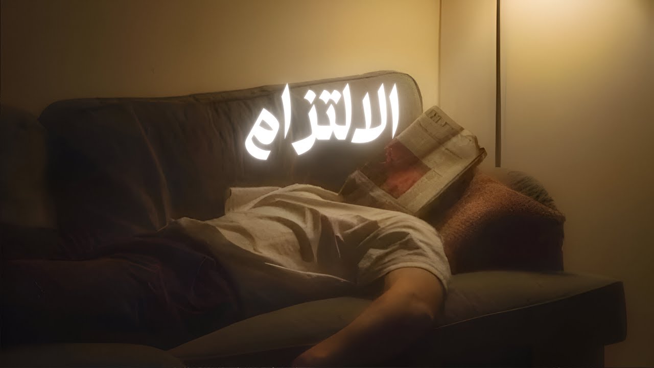 الإلتزام: سر النجاح في الدنيا والآخرة